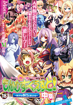 몬무스・퀘스트! 중장 ～지면 요녀에게 범해진다～