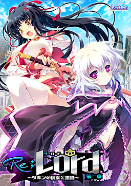 Re;Lord 제2장 ～쾰른의 마녀와 검은 고양이～