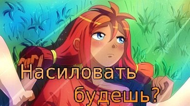 Насиловать будешь?