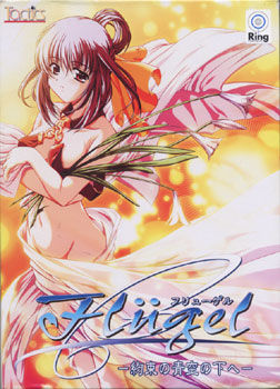 플뤼겔～약속의 푸른 하늘 아래로～