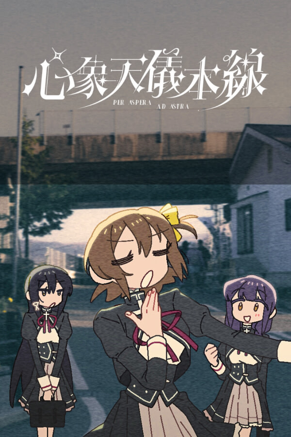 心象天儀本線 ~Per aspera ad astra~