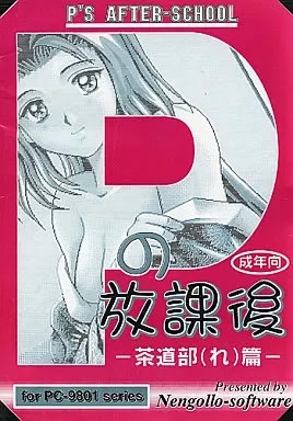 Pの放課後 ～茶道部(れ)篇～