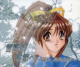 눈 내리는 계절로 ～마음, 당신에게～