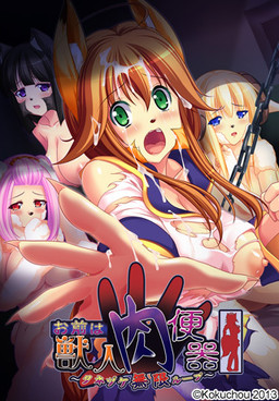 너는 수인 육변기 ～종자받기 무한 루프～