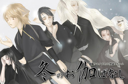 후유노 오토기바나시