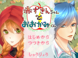 아카즈킨군과 오오카미쨩