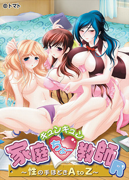 큥큥 가정 초(超)교사 ～성의 가르침 A to Z～