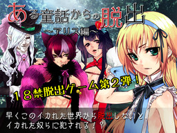 어느 동화로부터의 탈출 ~아리스 편~