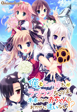 나와 5명의 신부님이 알콩달콩한 건, 미래에서 온 아기 덕분이 틀림없어!?