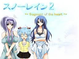 스노우 레인 2 ～ fragment of the heart ～