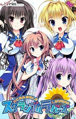 스크램블・러버스