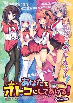 아나타를 오토코로 만들어줄게!