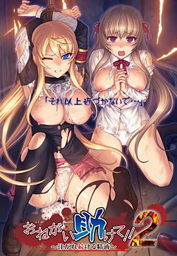 부탁이야 도와줘!! 2 ～계속해서 주입되는 정액～