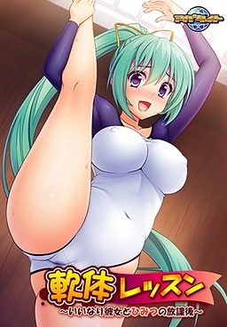 연체 레슨 ～말 잘 듣는 그녀와 비밀의 방과 후～