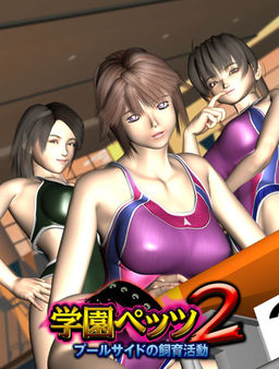 학원 펫츠2 ～풀사이드의 사육 활동～