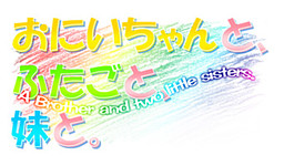 오니이짱과, 쌍둥이와, 여동생과.