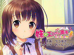 여동생이 에로게 성우였다니