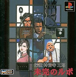 탐정 진구지 사부로 미완의 르포
