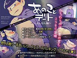 아노코토 데이트～욘난 편～