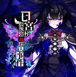 나나미야 마을 연쇄 강간 살인 사건 그 두 번째