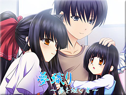 유메오리 ～꿈을 잇는 자～