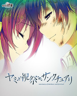 야미와 축제의 생츄어리