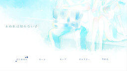 아와레는 모르는 아이