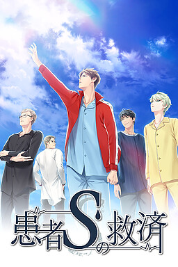 환자 S의 구제