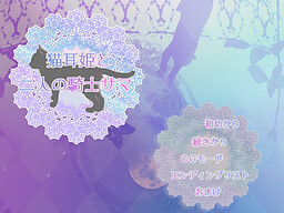 네코미미 히메와 두 명의 기사님