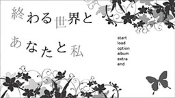 끝나는 세계와 당신과 나