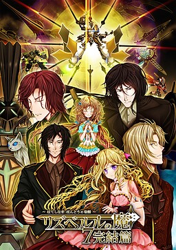 리즈베르루의 마7 완결편～끝없는 진짜 이야기～