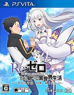 Re:제로부터 시작하는 이세계 생활 -DEATH OR KISS-