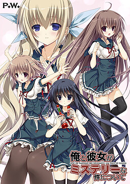 나와 그녀가 미스터리한 건에 대하여