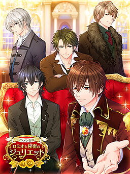 이케멘 야곡◆로미오와 비밀의 줄리엣