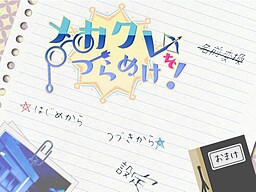 메카쿠레를 관통해라!