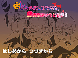 어느 쪽으로 할까, 악마님의 말씀대로!