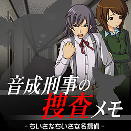 탐정・키부카와 료스케 사건담 「오토나리 형사의 수사 메모」