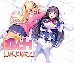 코이와 H밖에 하지 않아!