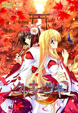 쿠레나이노츠키