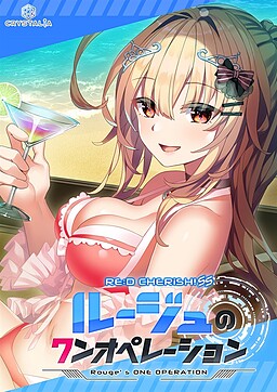 RE:D Cherish! SS 루쥬의 원 오퍼레이션