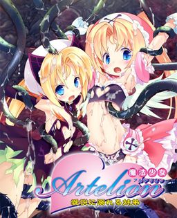 마법소녀 아르테리온 ～애열에 빠지는 남매～