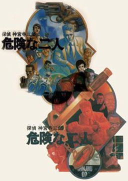 탐정 진구지 사부로 위험한 두 사람