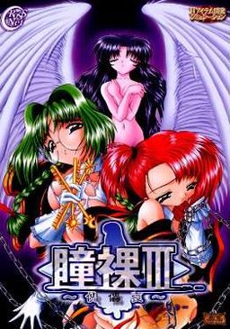 히토미라 III ~카이라이아이~