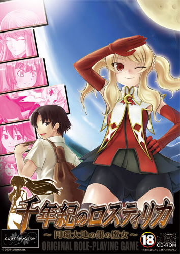 千年紀のロスティリカ ～円環大地の銀の魔女～ パッケージ版