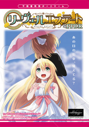 リーヴェルエステート::PPDR パッケージ版