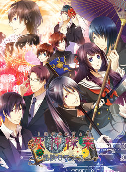 사신가업～괴담 로맨스～