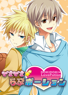 도키도키☆러브 포션