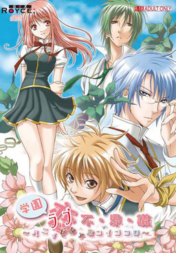 학원 사랑 부・사・가~허니비터한 코이고코로~