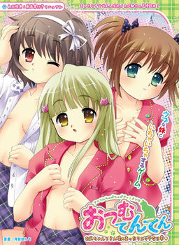 오츠무 텐텐 ~오빠와 세 명의 소녀들의 느긋하고 야한 일상~