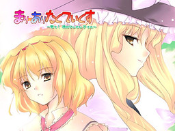 마리×아리타틱스 ～쏴라! 눈물의 츤데레 앨리스～